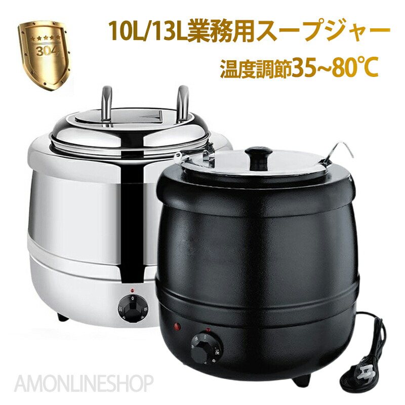 保温ジャー レストラン スープジャー 保温 スープ 10L13L 大容量 ビュッフェ 湯煎式スープポット スープ保温鍋 ステンレス鋼 スープウォーマー 電気式 スープケトル 卓上ウォーマー